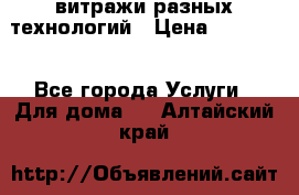 витражи разных технологий › Цена ­ 23 000 - Все города Услуги » Для дома   . Алтайский край